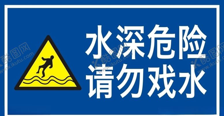 编号：19410409290239317897【酷图网】源文件下载-水深危险请勿戏水