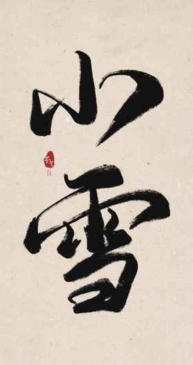 小雪毛笔字