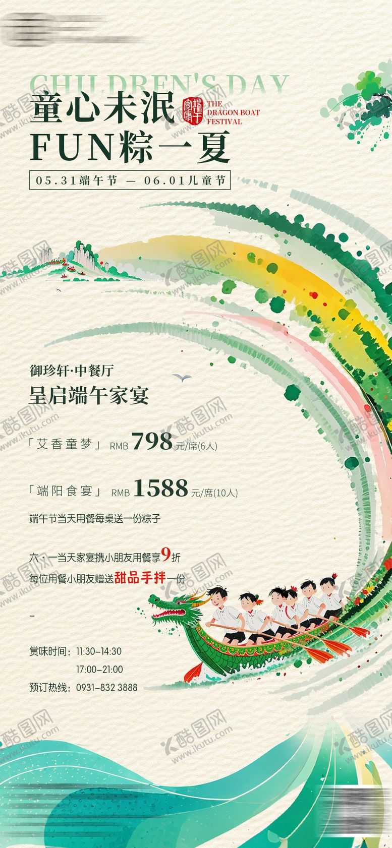 编号：43565806151433046512【酷图网】源文件下载-酒店端午儿童双节活动海报