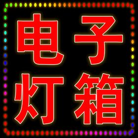 编号：31642709292150300358【酷图网】源文件下载-LED电子灯箱