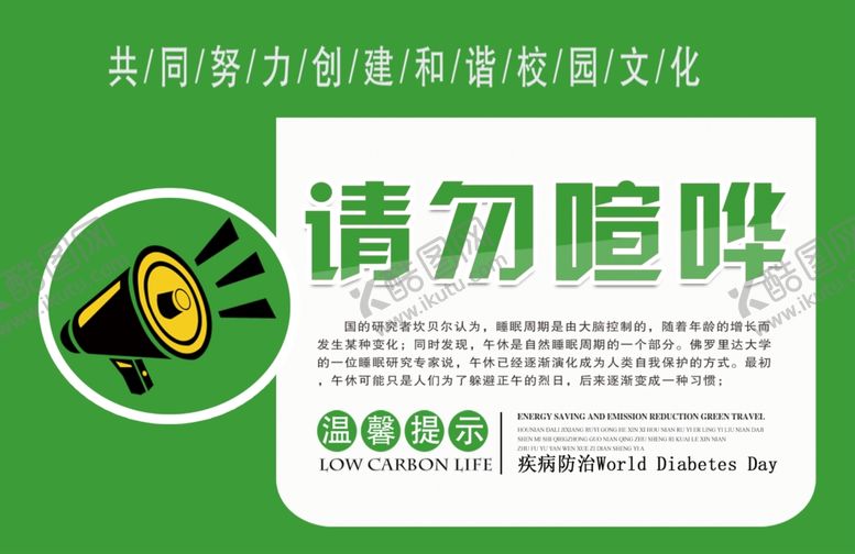 编号：59071409250722214987【酷图网】源文件下载-请勿喧哗标牌公益宣传海报