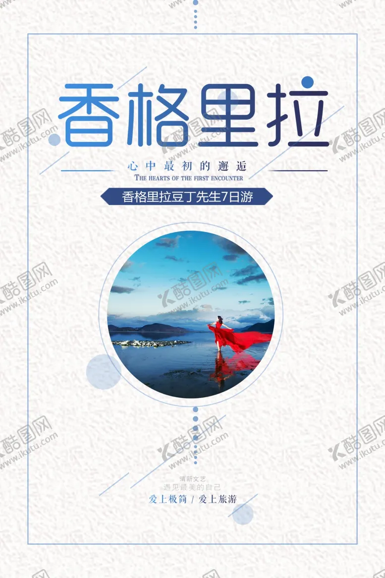 编号：45202001122337052830【酷图网】源文件下载-云南旅游海报