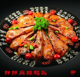 铁板鸭头