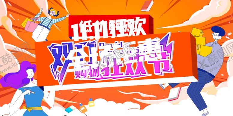 编号：93873702150811079892【酷图网】源文件下载-双11购物狂欢节抢购大促超市