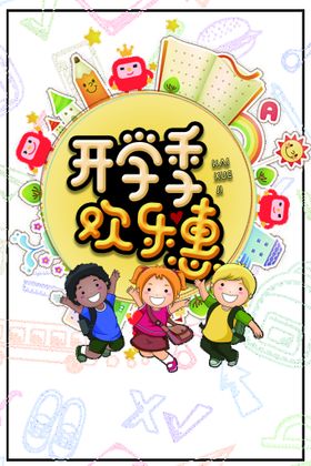 编号：95746809250054318709【酷图网】源文件下载-开学季艺术字体