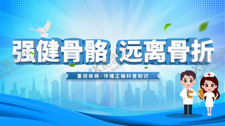 编号：57488801270228071407【酷图网】源文件下载-强健骨骼远离骨折
