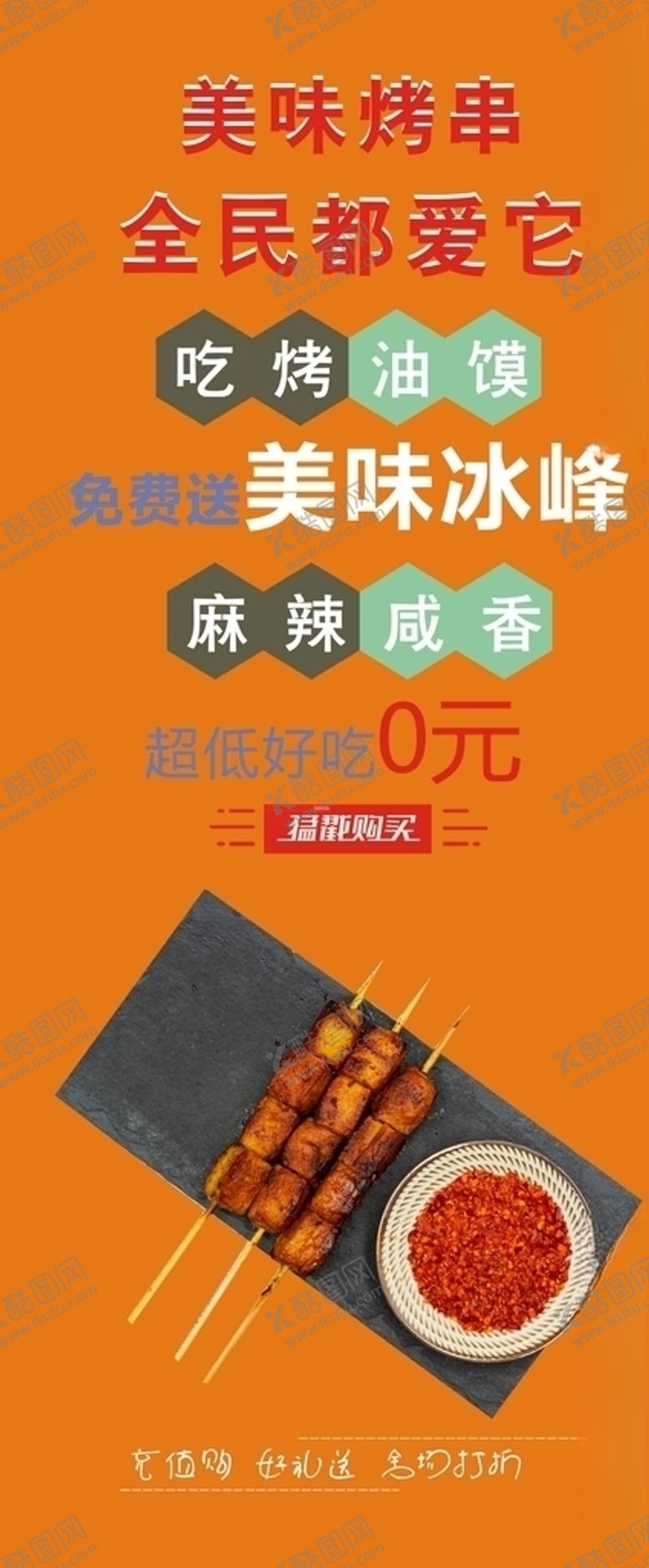 编号：61268707021056097331【酷图网】源文件下载-烤串展板