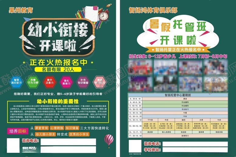 编号：47031409271501289237【酷图网】源文件下载-幼小衔接开班宣传海报