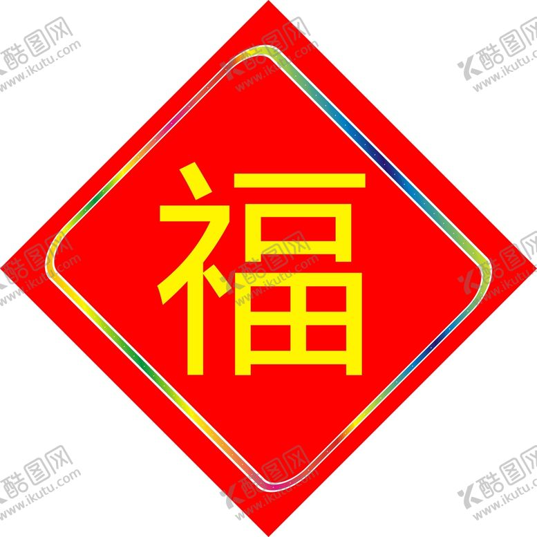 编号：71506212210603326299【酷图网】源文件下载-新年福字灯箱