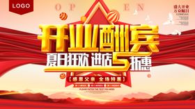 开业酬宾