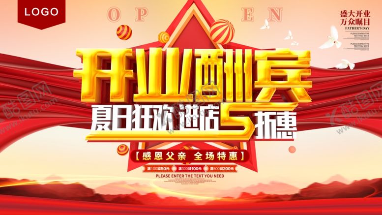 编号：72953906281848233464【酷图网】源文件下载-开业酬宾