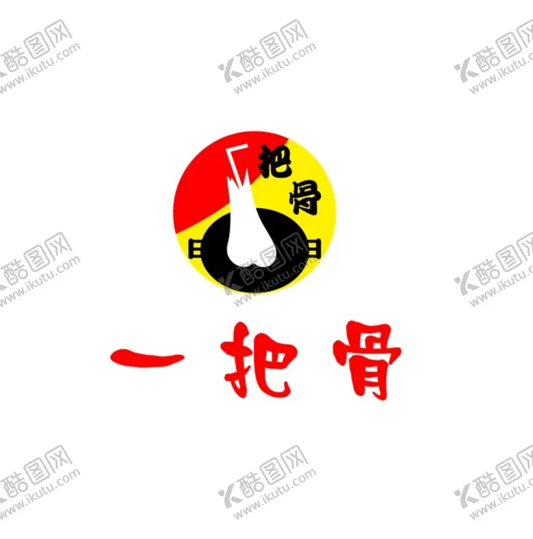 编号：46608401271332303216【酷图网】源文件下载-一把骨