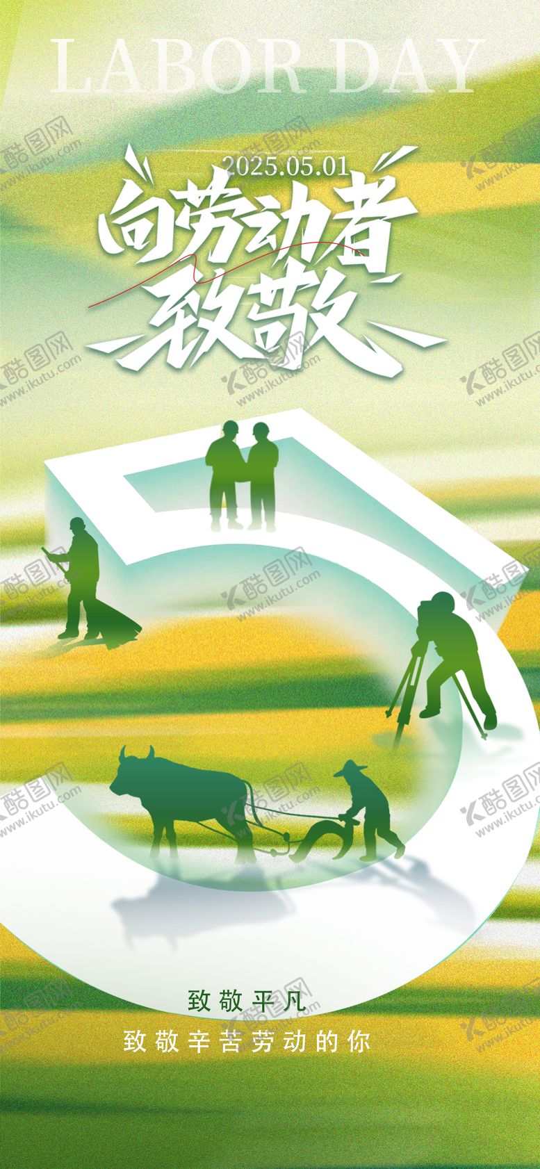 编号：28635904200210546970【酷图网】源文件下载-五一劳动节海报