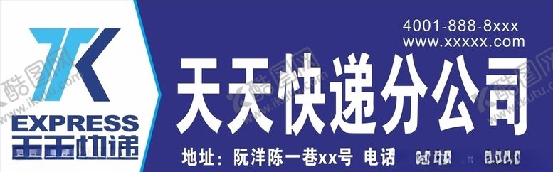 编号：85680107130229401509【酷图网】源文件下载-天天快递店招