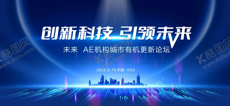 编号：91259907011026121596【酷图网】源文件下载-创新科技引领未来盛会