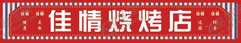 编号：44324612050155166808【酷图网】源文件下载-烧烤店