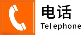 电话