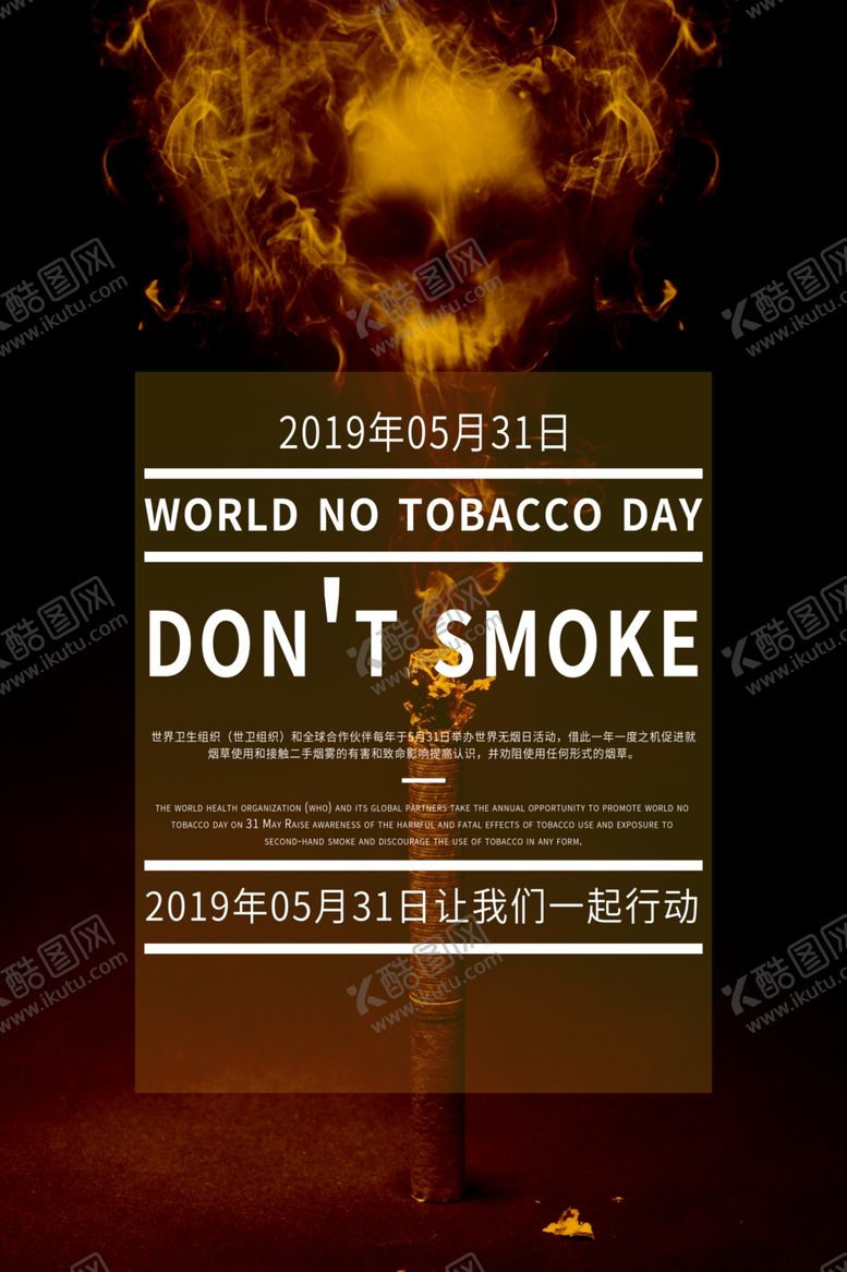 编号：89642009211955079859【酷图网】源文件下载-世界无烟日