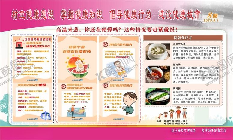 编号：38974210311702051810【酷图网】源文件下载-高温健康教育