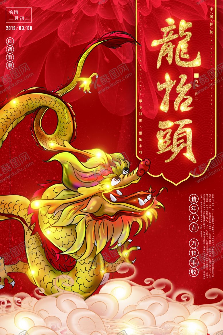 编号：73402810221654006631【酷图网】源文件下载-二月二海报