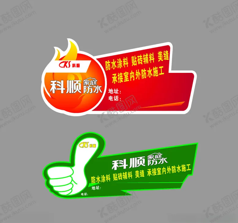 编号：90989302281728361436【酷图网】源文件下载-科顺防水