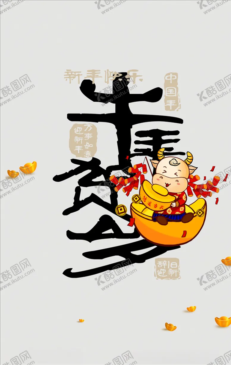 编号：50227605031022542433【酷图网】源文件下载-牛年设计