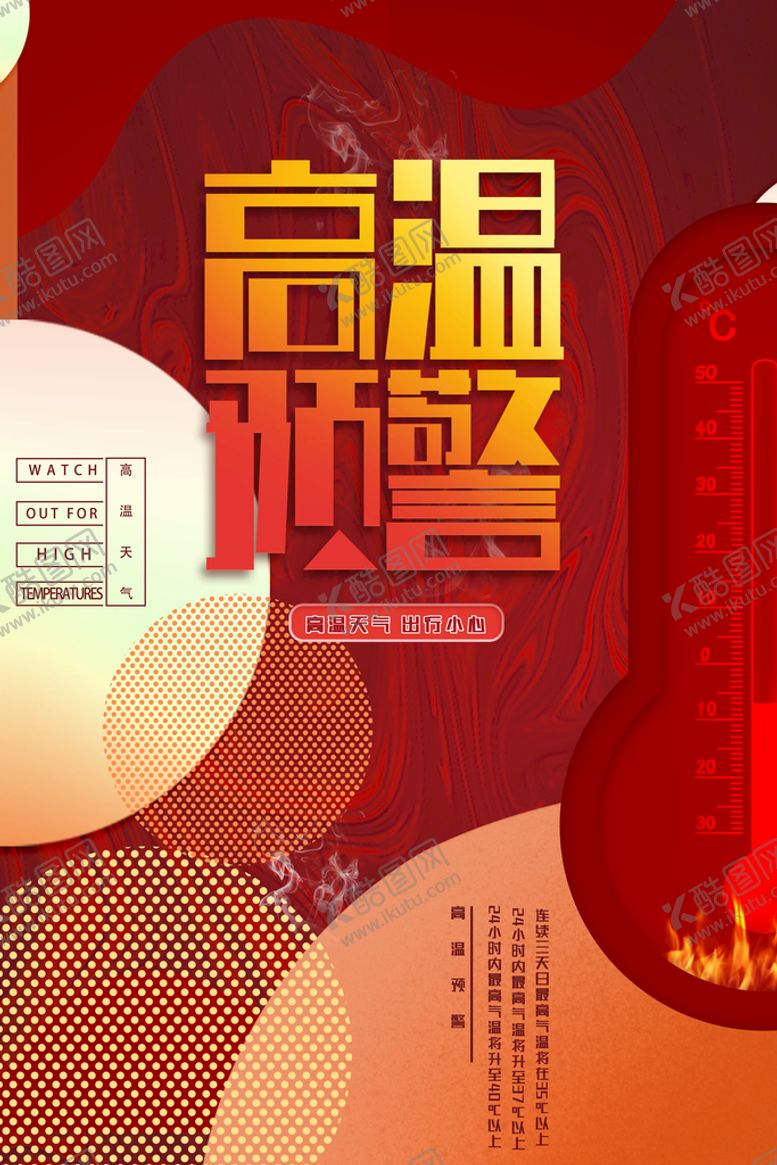 编号：98884702160942493035【酷图网】源文件下载-高温预警