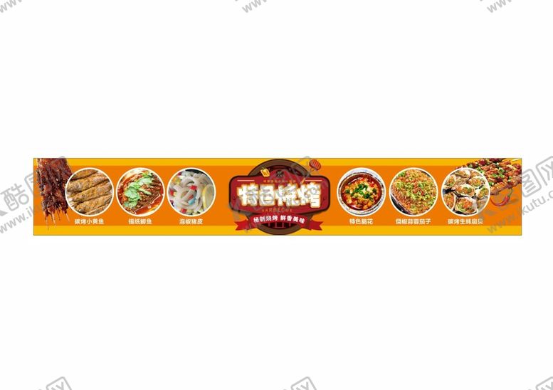 编号：40529210170911102730【酷图网】源文件下载-烧烤柜门贴画