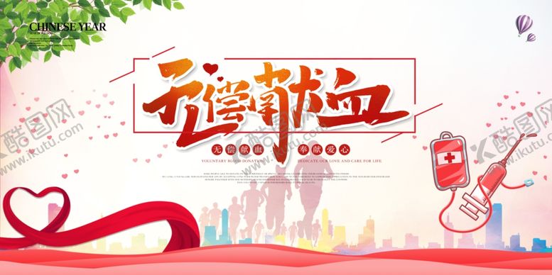 编号：45780505050635393188【酷图网】源文件下载-无偿献血
