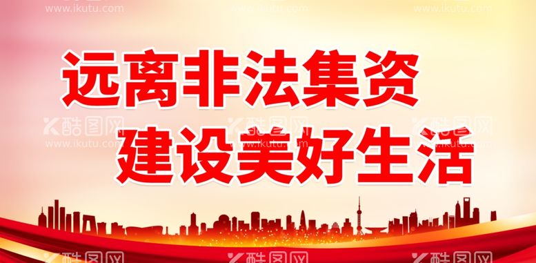 编号：12485412010126499353【酷图网】源文件下载-远离非法集资建设美好生活