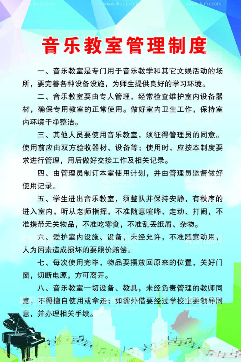 编号：54879309201048283825【酷图网】源文件下载-音乐教室管理制度