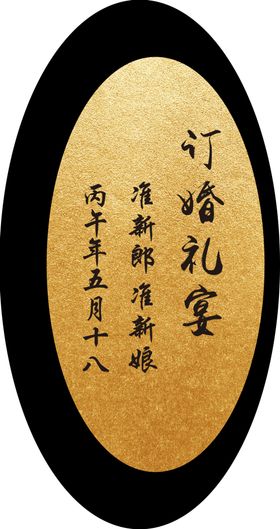 黑金订婚宴迎宾牌