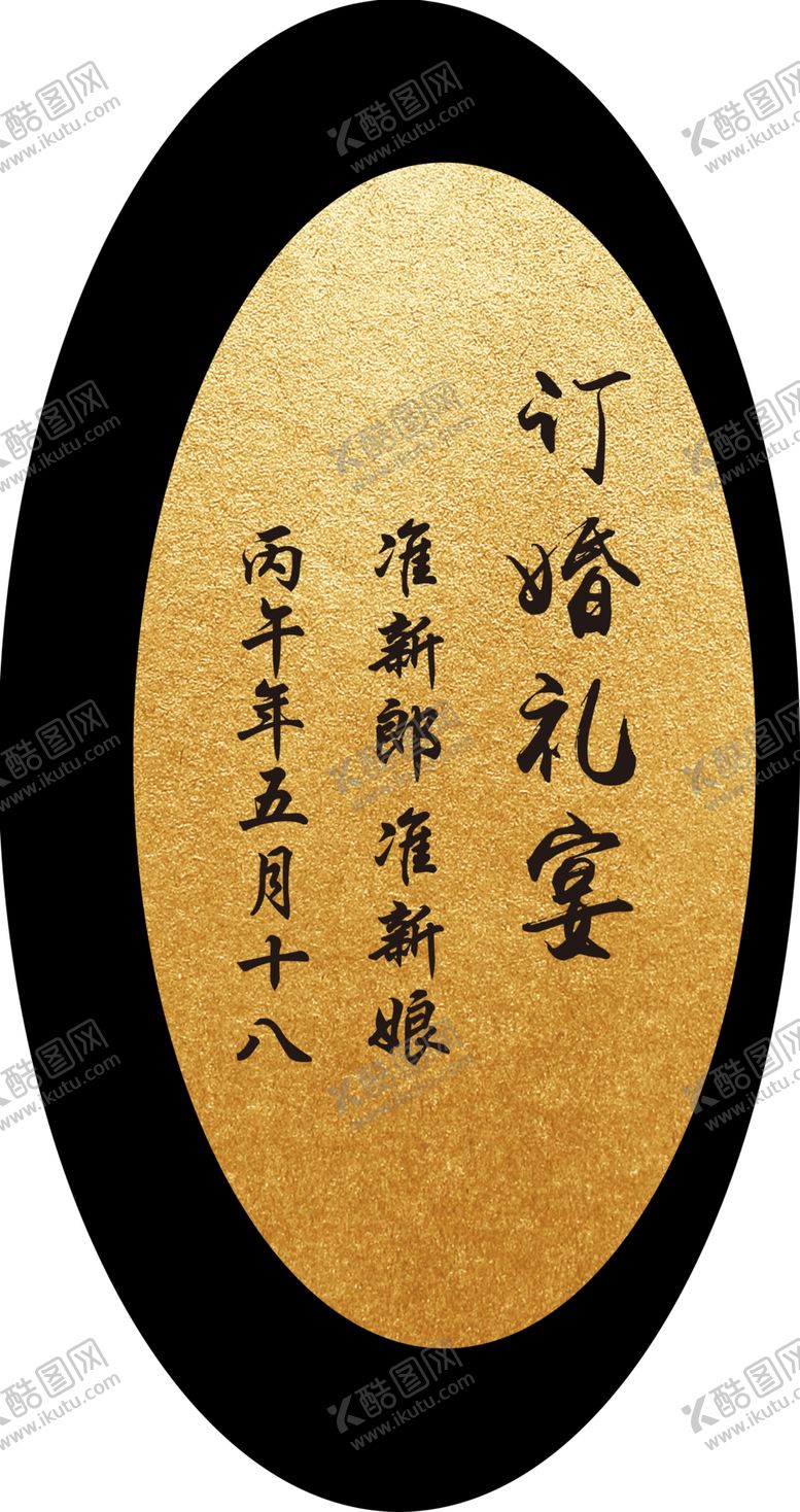 编号：54371104050731281784【酷图网】源文件下载-黑金订婚宴迎宾牌