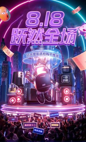 夏季818促销活动缤纷海报