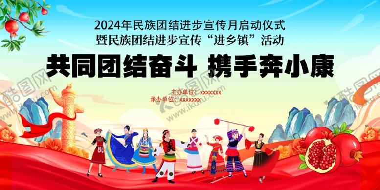 编号：76454702022001162885【酷图网】源文件下载-共同团结奋斗携手奔小康