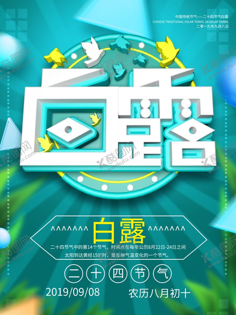 编号：38115809281541138761【酷图网】源文件下载-白露海报