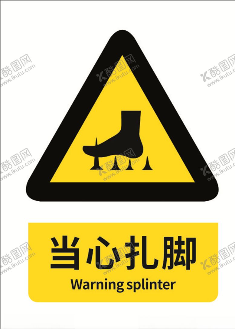 编号：88597810102117169091【酷图网】源文件下载-当心扎脚