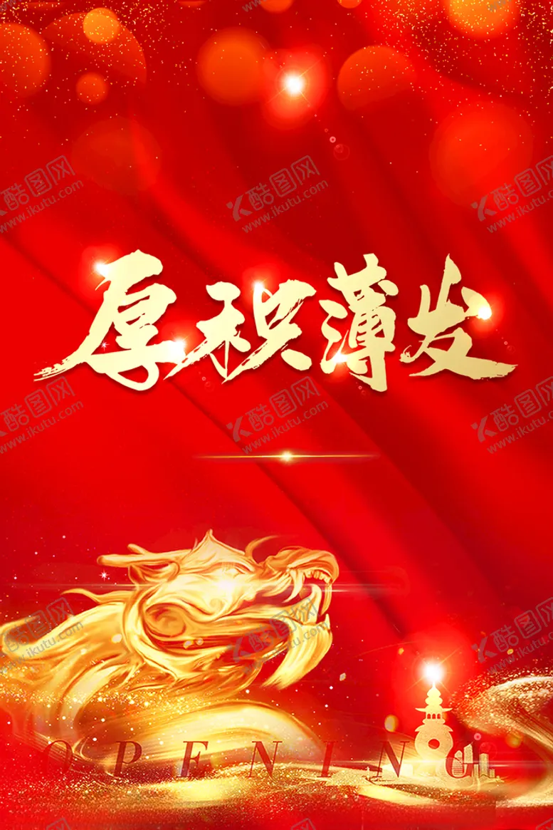 编号：42417903261304076409【酷图网】源文件下载-厚积薄发