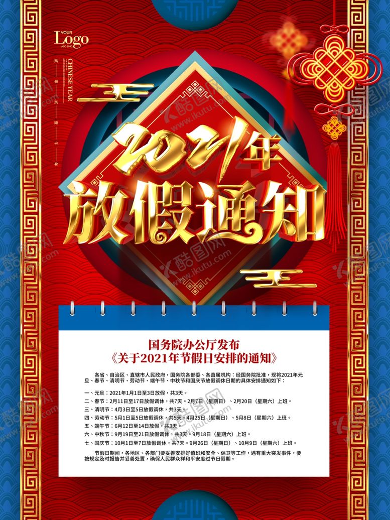 编号：50736304180759241589【酷图网】源文件下载-春节放假通知牛年2021