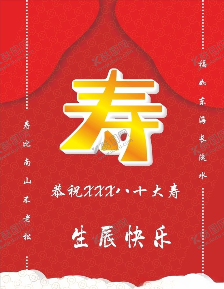 编号：78436309131921079064【酷图网】源文件下载-八十大寿