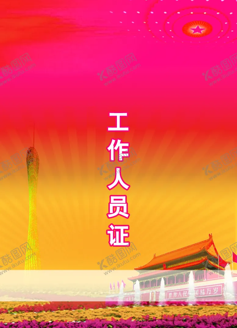编号：57195006290716279030【酷图网】源文件下载-工作证胸卡胸牌吊牌名片