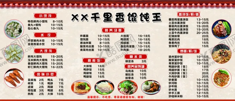 编号：99901403062311048132【酷图网】源文件下载-馄饨水饺汤面小吃店菜谱价目表