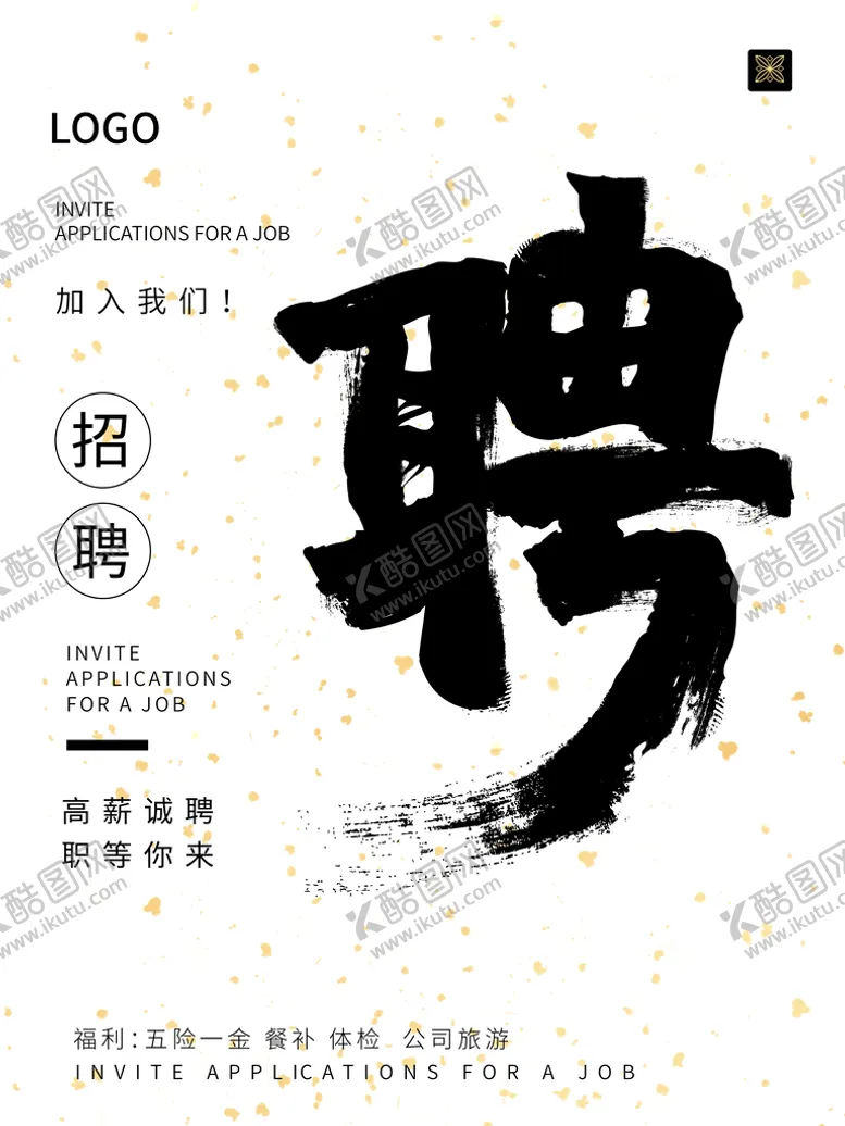 编号：58376409140305312689【酷图网】源文件下载-酒店招聘