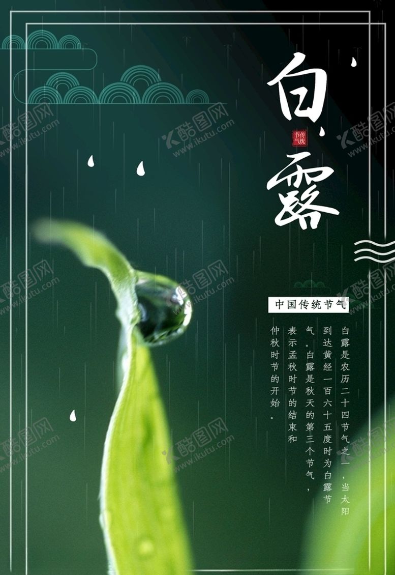 编号：40595105161423206256【酷图网】源文件下载-白露