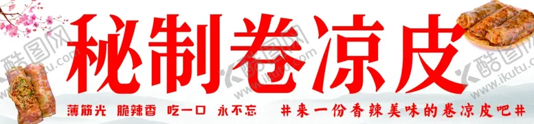 编号：40739603011310385698【酷图网】源文件下载-秘制卷凉皮