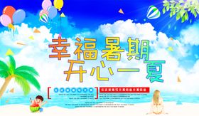 幸福暑期开心一夏