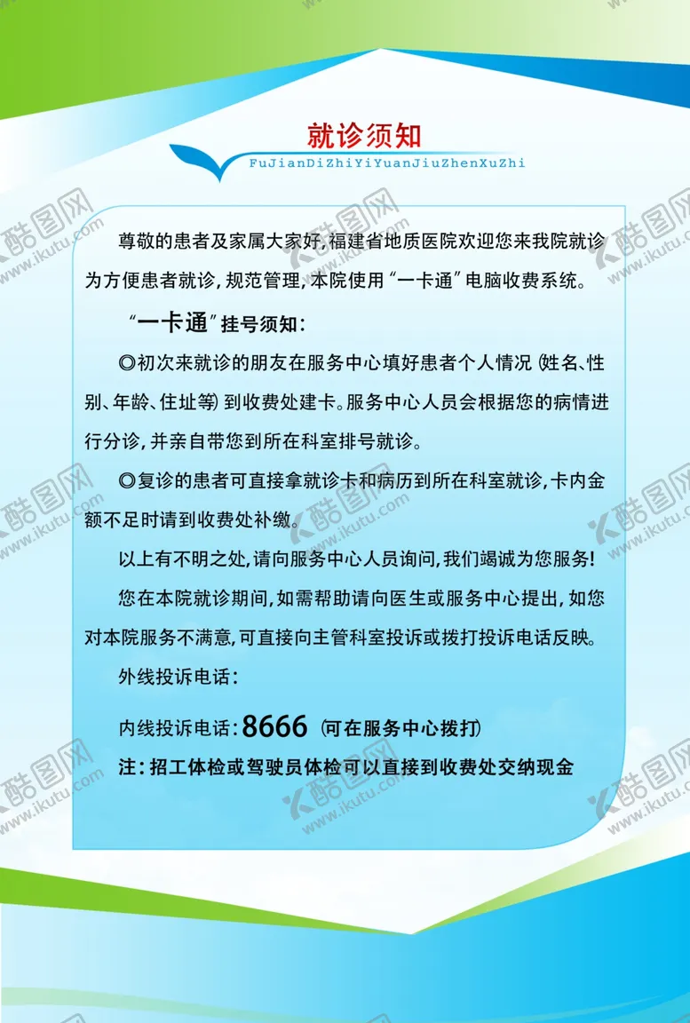 编号：37241302142302113688【酷图网】源文件下载-医院就诊须知