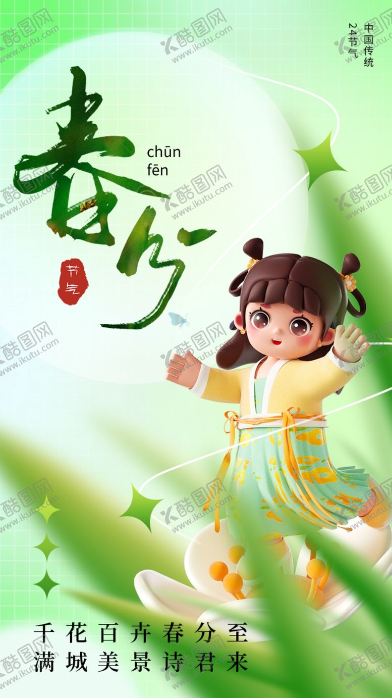 编号：48478702251537323646【酷图网】源文件下载-春分节气宣传海报展板