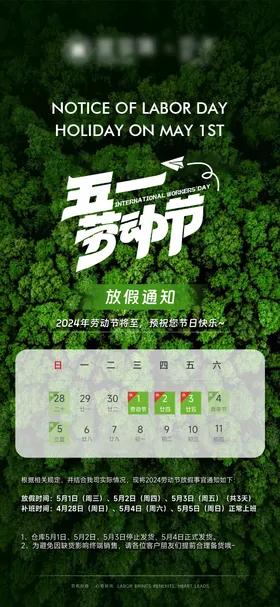 五一劳动节放假通知海报景观公历日俯视