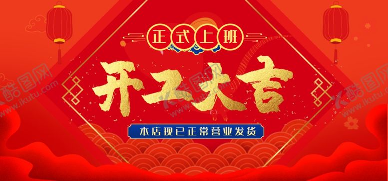 编号：97546310140935175202【酷图网】源文件下载-开工大吉